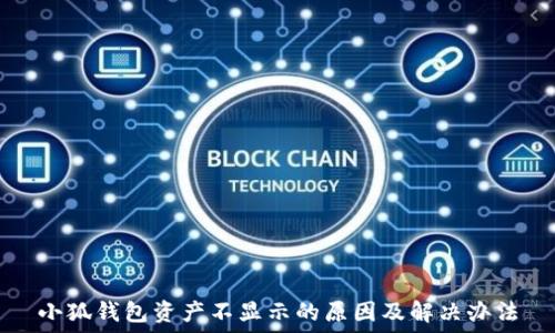   
小狐錢包資產不顯示的原因及解決辦法