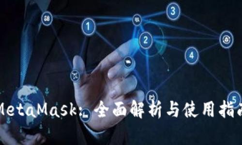MetaMask: 全面解析與使用指南