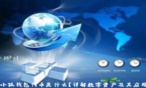 
小狐錢包代幣是什么？詳解數(shù)字資產(chǎn)及其應(yīng)用