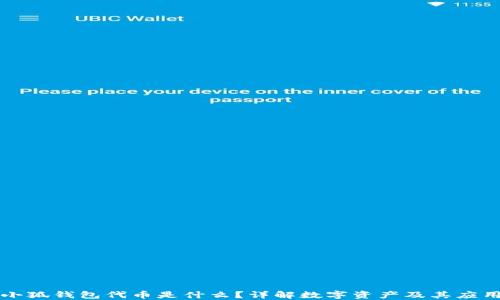 
小狐錢包代幣是什么？詳解數(shù)字資產(chǎn)及其應(yīng)用