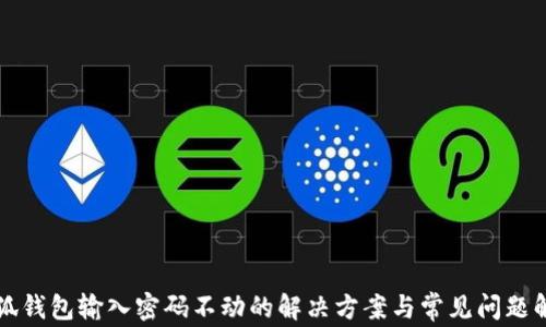 
小狐錢包輸入密碼不動(dòng)的解決方案與常見問(wèn)題解析