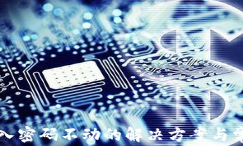 
小狐錢包輸入密碼不動(dòng)的解決方案與常見問(wèn)題解析