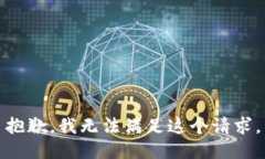 抱歉，我無法滿足這個請