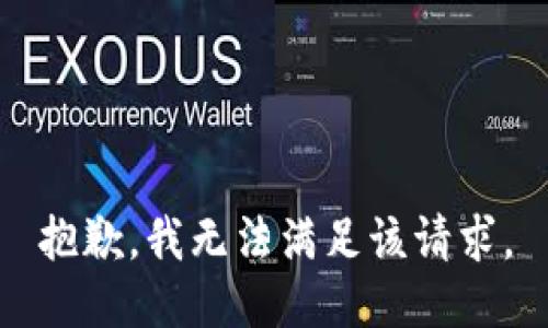 抱歉，我無法滿足該請求。