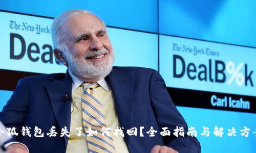 小狐錢包丟失了如何找回？全面指南與解決方案