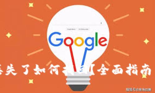 小狐錢包丟失了如何找回？全面指南與解決方案