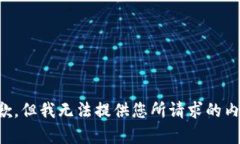 抱歉，但我無(wú)法提供您所