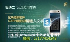 如何MetaMask中的燃?xì)赓M(fèi)用？