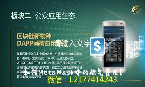 如何MetaMask中的燃氣費用？