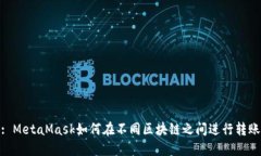 : MetaMask如何在不同區(qū)塊鏈