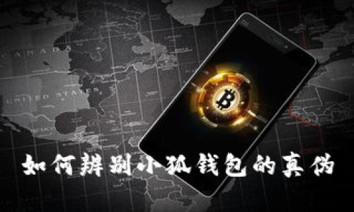 如何辨別小狐錢包的真?zhèn)?></h3>
<p>首先，用戶在下載小狐錢包時(shí)，應(yīng)該通過官方渠道進(jìn)行下載。小狐錢包的官方網(wǎng)站是獲取資料和下載應(yīng)用的最佳途徑。在官網(wǎng)上，用戶可以找到最新版本的小狐錢包及其相關(guān)信息。此外，用戶可以查看官方網(wǎng)站上關(guān)于應(yīng)用安全性的信息以及使用指南。</p>
<p>其次，用戶在應(yīng)用商店（如蘋果App Store、安卓Google Play等）中下載小狐錢包時(shí)，要注意確認(rèn)應(yīng)用開發(fā)者的名字。在正規(guī)的應(yīng)用商店中，正規(guī)的應(yīng)用會(huì)有明確的開發(fā)者信息并獲得相應(yīng)的認(rèn)證。如果在應(yīng)用商店中發(fā)現(xiàn)的下載鏈接與官網(wǎng)信息不一致，用戶應(yīng)謹(jǐn)慎對(duì)待該應(yīng)用。</p>

<h3>核實(shí)小狐錢包的功能與特點(diǎn)</h3>
<p>正常的小狐錢包具備一系列的核心功能，例如安全的資產(chǎn)管理、便捷的交易方式、實(shí)時(shí)的市場(chǎng)信息等。用戶在使用小狐錢包時(shí)，應(yīng)該對(duì)照官方介紹來確認(rèn)這些功能是否都得到了支持。</p>
<p>此外，小狐錢包在安全性方面也有諸多保障。例如，它會(huì)要求用戶設(shè)置強(qiáng)密碼，并支持雙重身份驗(yàn)證（2FA）。通過這些安全措施，可以有效保護(hù)用戶的資產(chǎn)安全。若用戶使用的版本不具備這些特征，很可能是偽造的。</p>

<h3>識(shí)別小狐錢包的界面與用戶體驗(yàn)</h3><img src=