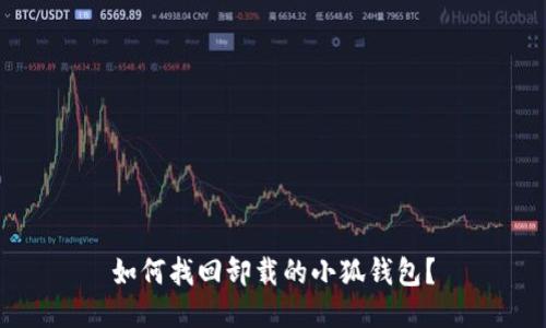 如何找回卸載的小狐錢包？