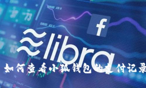 : 如何查看小狐錢包的支付記錄？