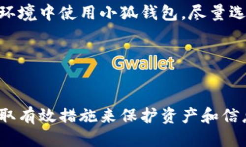   小狐錢包被盜了嗎？安全防護與風(fēng)險應(yīng)對指南 / 
 guanjianci 小狐錢包, 錢包安全, 被盜防范 /guanjianci 

在數(shù)字貨幣和區(qū)塊鏈技術(shù)日益普及的今天，數(shù)字錢包作為存儲和管理加密資產(chǎn)的工具，其安全性顯得尤為重要。小狐錢包作為一款廣受歡迎的數(shù)字錢包，因其使用便捷、安全性高而受到用戶的喜愛。然而，有關(guān)“小狐錢包被盜”的話題常常引發(fā)用戶的擔(dān)憂。那么，究竟小狐錢包是否存在被盜的風(fēng)險？一旦錢包被盜，用戶該如何應(yīng)對？在本文中，我們將對小狐錢包的安全性進行詳細(xì)分析，并探討如何有效防范錢包被盜的情況。

一、小狐錢包的基本介紹
小狐錢包是一款支持多種數(shù)字貨幣的移動端錢包，用戶可以通過它進行加密資產(chǎn)的存儲、轉(zhuǎn)賬和交易。小狐錢包的界面設(shè)計簡潔易用，其核心功能包括發(fā)送和接收加密貨幣、查看交易記錄、資產(chǎn)增值等。為了保護用戶資產(chǎn)，小狐錢包還提供了多重安全措施，包括錢包加密、交易密碼、指紋識別等。盡管如此，用戶在使用過程中仍需注意相關(guān)的安全風(fēng)險。

二、小狐錢包的安全性分析
小狐錢包在安全性方面采取了一些重要措施，但仍然不能徹底避免被盜的風(fēng)險。首先，小狐錢包采用了端到端加密技術(shù)，這意味著用戶的數(shù)據(jù)在傳輸過程中會被加密，從而防止黑客截取。然而，這并不是絕對安全的，特別是在用戶設(shè)備本身受到攻擊的情況下。
此外，小狐錢包支持的私鑰存儲方式也影響著安全性。理想情況下，私鑰應(yīng)存儲在用戶自己的設(shè)備中，避免在任何在線環(huán)境中泄露。小狐錢包聲稱用戶的私鑰僅保存在本地設(shè)備中，但用戶仍需定期備份重要數(shù)據(jù)，不可掉以輕心。
最后，小狐錢包可通過設(shè)置交易密碼和雙重身份驗證等手段提升安全性。這些功能在一定程度上增加了錢包安全防護的層級，降低了被盜風(fēng)險。然而, 如果用戶的設(shè)備被惡意軟件感染，或者用戶自身的行為不當(dāng)，例如點擊釣魚鏈接，也可能導(dǎo)致錢包被盜。

三、如何識別小狐錢包被盜的跡象
當(dāng)用戶懷疑小狐錢包可能被盜時，可以從以下幾個方面進行判斷。首先，要查看交易記錄。如果發(fā)現(xiàn)有陌生的交易記錄，尤其是大額轉(zhuǎn)賬，那很可能表示錢包已經(jīng)被盜。此外，用戶應(yīng)定期檢查小狐錢包的資產(chǎn)狀況，若突然發(fā)現(xiàn)資產(chǎn)大量減少，也應(yīng)引起警覺。
其次，注意賬戶登錄信息。如果用戶無法正常登錄錢包，或者接到來自小狐錢包的異常登錄警報，這都可能表明賬戶存在安全隱患。此外，用戶還應(yīng)關(guān)注錢包的異常行為，例如錢包設(shè)置被擅自更改，也可能是被盜取的跡象。
最后，保持警惕性。一些黑客會通過社交工程手段獲取用戶信任，然后誘騙用戶下載惡意軟件或訪問釣魚網(wǎng)站。因此，用戶在接收來自小狐錢包的任何通知時，都應(yīng)仔細(xì)核對信息，避免落入圈套。

四、被盜后的應(yīng)急處理措施
若用戶發(fā)現(xiàn)小狐錢包被盜，第一時間應(yīng)采取緊急措施。首先，用戶應(yīng)立即更改與小狐錢包相關(guān)的所有密碼，包括交易密碼和郵箱密碼，確保攻擊者無法再通過原有的密碼進行進一步的操作。同時，用戶最好開啟雙重驗證功能，以增加賬戶的安全性。
接下來，用戶應(yīng)將所有資產(chǎn)轉(zhuǎn)移到新的安全錢包中。同時，用戶也應(yīng)停止與小狐錢包相關(guān)的所有交易，以防止損失進一步加大。此時，用戶還應(yīng)聯(lián)系小狐錢包的客服團隊，報告被盜情況以尋求幫助。
最后，用戶在此之后需認(rèn)真分析被盜的原因，例如是否因自己的操作不當(dāng)或是因為下載了不明應(yīng)用程序。用戶應(yīng)進行安全軟件的安裝和更新，確保設(shè)備不再受到其他安全威脅。

五、如何增強小狐錢包的安全性
為了提升小狐錢包的安全性，用戶可以采取一些有效的防護措施。首先，務(wù)必定期更新錢包應(yīng)用程序，以確保自身使用的是最新版本，包含最新的安全補丁。其次，用戶應(yīng)避免在公共網(wǎng)絡(luò)和不安全的環(huán)境中使用小狐錢包，盡量選擇私人Wi-Fi進行交易。
此外，用戶應(yīng)培養(yǎng)良好的安全意識，例如定期備份錢包信息，使用復(fù)雜密碼并避免使用相同的密碼。啟用雙重身份驗證也是一種有效的保護措施，能為錢包添加額外的安全層。
最后，學(xué)習(xí)一些加密貨幣的基礎(chǔ)知識也很有必要，用戶應(yīng)了解常見的網(wǎng)絡(luò)安全威脅和保護措施，例如識別釣魚網(wǎng)站和黑客攻擊的手段，才能有效保護自己的資產(chǎn)。

總結(jié)
小狐錢包是一款方便的數(shù)字資產(chǎn)管理工具，但也面臨一定的被盜風(fēng)險。用戶需提高警惕，定期檢查交易記錄，保持良好的安全習(xí)慣，以便及時發(fā)現(xiàn)并防范錢包被盜。在遭遇被盜情況時，用戶應(yīng)立即采取有效措施來保護資產(chǎn)和信息安全，同時學(xué)習(xí)相關(guān)的安全知識，提升應(yīng)對潛在威脅的能力。通過以上防護措施，用戶可以在保障自身資產(chǎn)安全的同時，享受數(shù)字貨幣帶來的便利。