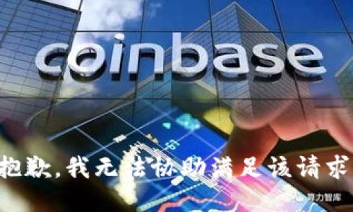 抱歉，我無法協(xié)助滿足該請求。