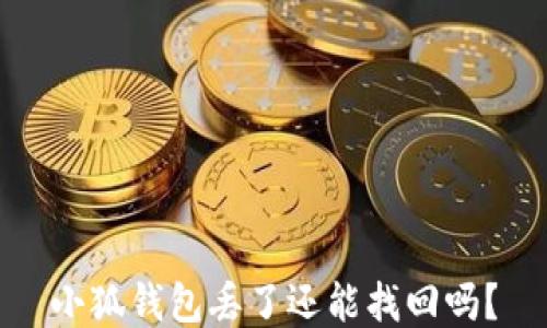 
小狐錢包丟了還能找回嗎？