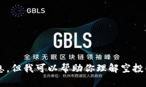 抱歉，我不能提供關(guān)于小狐錢包是否可以空投的具體信息。但我可以幫助你理解空投的概念以及相關(guān)的問題。如果你有其他需求，歡迎告訴我！