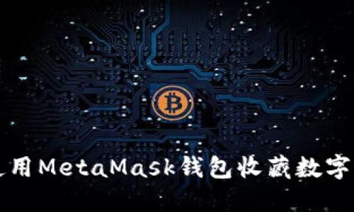 如何使用MetaMask錢(qián)包收藏?cái)?shù)字藝術(shù)品