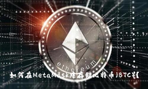 如何在MetaMask中存儲(chǔ)比特幣（BTC）？