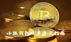 小狐錢(qián)包賬號(hào)退出指南