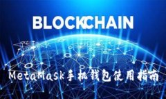 MetaMask手機(jī)錢(qián)包使用指南