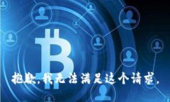 抱歉，我無法滿足這個請