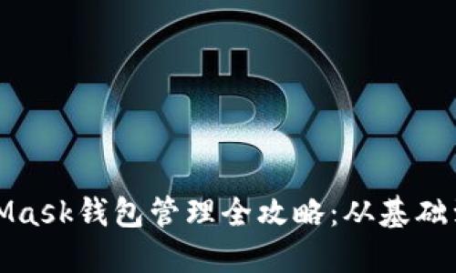 MetaMask錢包管理全攻略：從基礎到進階