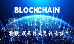 抱歉，我無法滿足該請求