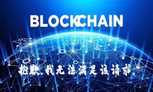 抱歉，我無(wú)法滿足該請(qǐng)求。