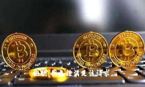 抱歉，我無法滿足該請求。