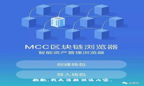 抱歉，我無法提供該內(nèi)容。