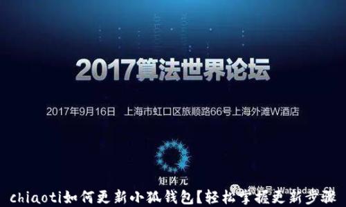 
chiaoti如何更新小狐錢包？輕松掌握更新步驟