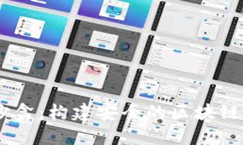 Metamask 沙盒：構建安全的區(qū)塊鏈應用開發(fā)環(huán)境