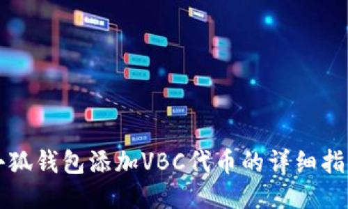 小狐錢包添加VBC代幣的詳細指南
