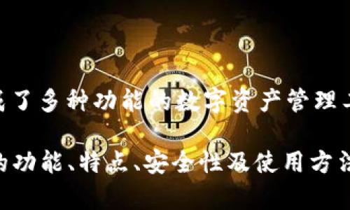 小狐錢包的全名是“小狐數(shù)字錢包”。這是一個(gè)集成了多種功能的數(shù)字資產(chǎn)管理工具，支持多種加密貨幣的存儲、交易、轉(zhuǎn)賬等服務(wù)。

如果您需要關(guān)于小狐錢包更深入的內(nèi)容，例如它的功能、特點(diǎn)、安全性及使用方法等，請告知，我會很高興為您提供詳細(xì)信息。