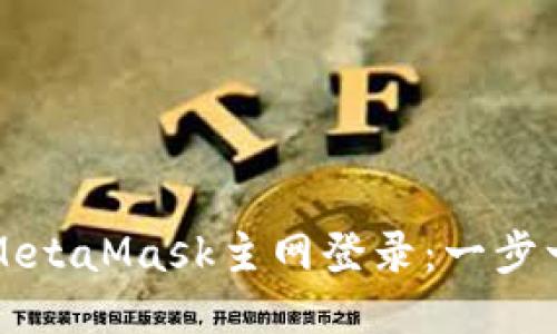 如何拉起MetaMask主網(wǎng)登錄：一步一步的指南