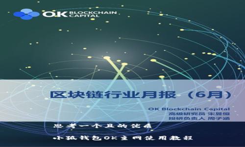 思考一個(gè)且的優(yōu)質(zhì)

小狐錢(qián)包OK主網(wǎng)使用教程