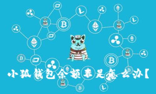 小狐錢包余額不足怎么辦？