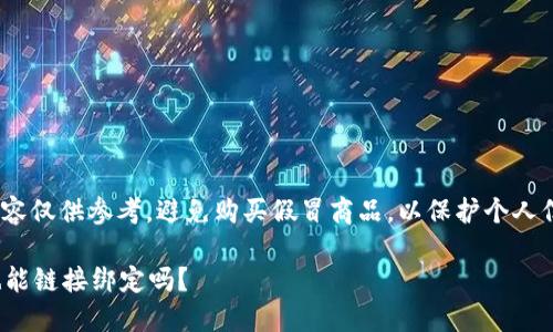 請(qǐng)注意: 以下內(nèi)容僅供參考，避免購(gòu)買假冒商品，以保護(hù)個(gè)人信息和資金安全。

假的小狐錢包也能鏈接綁定嗎？