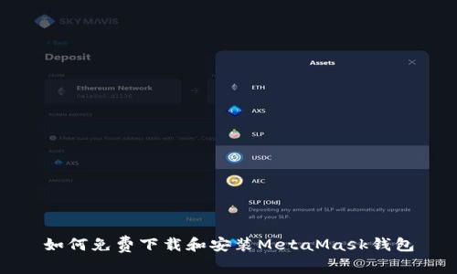 如何免費(fèi)下載和安裝MetaMask錢(qián)包