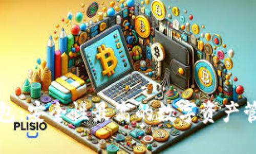 小狐錢(qián)包：安全性最高的數(shù)字資產(chǎn)管理工具