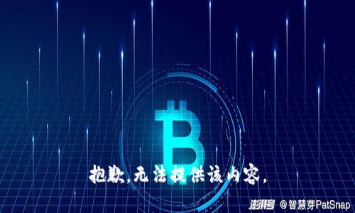 抱歉，無(wú)法提供該內(nèi)容。