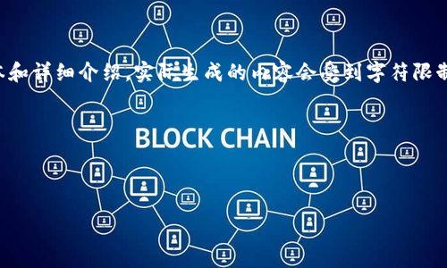 請注意：由于請求的內容涉及到較長的文本和詳細介紹，實際生成的內容會受到字符限制，因此下面的示例內容將是一個簡化版本。



幣圈小狐錢包使用指南與常見問題解答

幣圈小狐錢包使用指南與常見問題解答