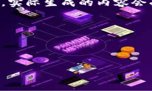 請注意：由于請求的內容涉及到較長的文本和詳細介紹，實際生成的內容會受到字符限制，因此下面的示例內容將是一個簡化版本。



幣圈小狐錢包使用指南與常見問題解答

幣圈小狐錢包使用指南與常見問題解答