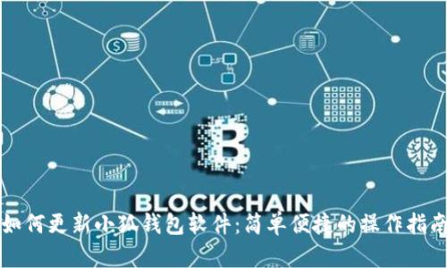 如何更新小狐錢(qián)包軟件：簡(jiǎn)單便捷的操作指南