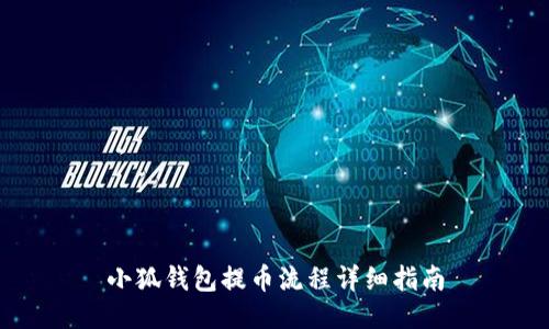 小狐錢包提幣流程詳細指南