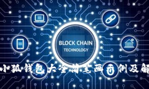 : 小狐錢包大全簡筆畫示例及解析