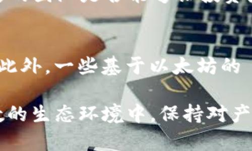   MetaMask發(fā)行代幣了嗎？更新與解析 / 
 guanjianci MetaMask, 代幣, 加密貨幣 /guanjianci 

MetaMask 是一個(gè)廣受歡迎的以太坊錢(qián)包和瀏覽器擴(kuò)展，允許用戶(hù)與區(qū)塊鏈應(yīng)用程序（DApps）進(jìn)行交互。作為一個(gè)便捷的數(shù)字資產(chǎn)管理工具，MetaMask 近年來(lái)吸引了大量用戶(hù)的關(guān)注。隨著去中心化金融（DeFi）和NFT市場(chǎng)的迅速發(fā)展，許多用戶(hù)開(kāi)始期待 MetaMask 能夠推出其原生代幣。本文將深入探討關(guān)于 MetaMask 是否發(fā)行代幣的相關(guān)信息，并解答一系列相關(guān)問(wèn)題。

MetaMask是否已經(jīng)發(fā)行代幣？
截至目前為止，MetaMask 還沒(méi)有正式發(fā)行任何代幣。盡管市場(chǎng)上關(guān)于其代幣化的討論已經(jīng)持續(xù)了一段時(shí)間，但 MetaMask 官方尚未提出明確的計(jì)劃或者時(shí)間表來(lái)推出其代幣。有關(guān) MetaMask 代幣的猜測(cè)主要源于其母公司 ConsenSys 對(duì)其未來(lái)發(fā)展的看法和 DApp 生態(tài)系統(tǒng)的擴(kuò)展需求。

在過(guò)去的一些重要論壇會(huì)議和社區(qū)討論中，有許多用戶(hù)明確表達(dá)了對(duì) MetaMask 代幣的期待。許多人認(rèn)為，發(fā)行代幣將能夠激勵(lì)用戶(hù)更積極地參與生態(tài)系統(tǒng)，類(lèi)似于其他項(xiàng)目（如Uniswap、Aave等）成功的通證經(jīng)濟(jì)模型。然而，MetaMask 團(tuán)隊(duì)在這一方面較為謹(jǐn)慎，并未給予明確的承諾。

MetaMask代幣的潛在好處
如果 MetaMask 未來(lái)決定發(fā)行代幣，將會(huì)帶來(lái)一系列潛在的好處，包括：

ul
  listrong治理權(quán)： /strong用戶(hù)可以使用代幣參與 MetaMask 的決策過(guò)程。例如，通過(guò)投票來(lái)決定產(chǎn)品功能的優(yōu)先級(jí)、費(fèi)用的調(diào)整等。/li
  listrong激勵(lì)措施： /strong用戶(hù)在使用 MetaMask 進(jìn)行交易或交互時(shí)，可以獲得代幣作為獎(jiǎng)勵(lì)，這將增加用戶(hù)的粘性和活躍度。/li
  listrong流動(dòng)性： /strong如果 MetaMask 的代幣能在交易所上市，將為用戶(hù)提供更多的流動(dòng)性選擇，增強(qiáng)其金融工具的多樣性。/li
/ul

這些潛在的好處正是為何社區(qū)對(duì)于 MetaMask 代幣的期待持續(xù)升溫。通過(guò)代幣的發(fā)行，MetaMask 有可能建立一個(gè)更為活躍和參與度高的用戶(hù)社群。

MetaMask代幣是否符合市場(chǎng)趨勢(shì)？
加密行業(yè)日趨成熟，越來(lái)越多的項(xiàng)目意識(shí)到代幣在去中心化治理和用戶(hù)激勵(lì)方面的重要性。塊鏈項(xiàng)目如 Uniswap 和 AAVE 的成功證明了代幣經(jīng)濟(jì)模型的有效性，這為 MetaMask 的代幣化提供了市場(chǎng)數(shù)據(jù)支持。

而且，隨著越來(lái)越多的用戶(hù)通過(guò) MetaMask 進(jìn)行 DeFi 及 NFT 交易，社區(qū)對(duì)于更好的用戶(hù)體驗(yàn)和更強(qiáng)的參與權(quán)的需求也在增加。持有 MetaMask 代幣的用戶(hù)可以擁有更直接的參與權(quán)，這將使他們更愿意使用 MetaMask 的服務(wù)，進(jìn)而推動(dòng)生態(tài)系統(tǒng)的進(jìn)一步發(fā)展。

MetaMask或許面臨的挑戰(zhàn)
雖然代幣化有許多利好，但 MetaMask 也將面臨一系列挑戰(zhàn)：

ul
  listrong市場(chǎng)競(jìng)爭(zhēng)： /strong目前市場(chǎng)上有眾多競(jìng)爭(zhēng)者，MetaMask 若要推出代幣需確保其相較于其他錢(qián)包更具吸引力，特別是在用戶(hù)權(quán)益方面。/li
  listrong合規(guī)問(wèn)題： /strong法規(guī)的不確定性可能影響代幣的發(fā)行，MetaMask 需要仔細(xì)審視合規(guī)風(fēng)險(xiǎn)，確保不違反當(dāng)?shù)氐姆煞ㄒ?guī)。/li
  listrong用戶(hù)反饋： /strong在代幣化前，用戶(hù)的反饋至關(guān)重要。MetaMask 必須做到愿意接受社區(qū)反饋，進(jìn)一步完善其代幣經(jīng)濟(jì)模型。 /li
/ul

因此，盡管 MetaMask 代幣的前景看似光明，但其推出的決定實(shí)際上需要經(jīng)過(guò)深思熟慮和廣泛的調(diào)研。 

相關(guān)問(wèn)題解析

1. MetaMask 代幣會(huì)對(duì)用戶(hù)產(chǎn)生哪些影響？
一旦 MetaMask 決定發(fā)行代幣，用戶(hù)將體驗(yàn)到一系列影響，包括提升的參與感和潛在的金融利益。首先，代幣將使用戶(hù)能夠參與 MetaMask 的治理。這意味著，代幣持有人有機(jī)會(huì)對(duì)產(chǎn)品的未來(lái)功能和升級(jí)進(jìn)行投票，從而在一定程度上影響 MetaMask 的發(fā)展方向。

其次，MetaMask 代幣的推出可能會(huì)激勵(lì)用戶(hù)的活躍度。例如，用戶(hù)在使用錢(qián)包進(jìn)行交易或與 DeFi 項(xiàng)目交互時(shí)，可能會(huì)獲得獎(jiǎng)勵(lì)，這無(wú)疑提升了用戶(hù)的粘性。此外，持有 MetaMask 代幣的用戶(hù)還有機(jī)會(huì)參與一些 exclusives 的項(xiàng)目和活動(dòng)，比如早期訪問(wèn)某些新功能或與合作項(xiàng)目的優(yōu)先交易權(quán)。這種利益分享為用戶(hù)提供了更強(qiáng)的參與動(dòng)機(jī)。

2. MetaMask 代幣的發(fā)行時(shí)機(jī)如何判斷？
針對(duì) MetaMask 代幣的發(fā)行時(shí)機(jī)，主要考慮以下幾個(gè)方面：市場(chǎng)需求、產(chǎn)品發(fā)展階段和技術(shù)成熟度。首先，市場(chǎng)需求是驅(qū)動(dòng)代幣發(fā)行的關(guān)鍵因素。如果市場(chǎng)上對(duì) MetaMask 的使用需求持續(xù)攀升，且用戶(hù)對(duì)于代幣的期待也越來(lái)越高，公司很可能會(huì)加快代幣的籌劃和發(fā)行速度。

其次，產(chǎn)品的發(fā)展階段也十分重要。如果 MetaMask 能夠推出一些新的功能和提升用戶(hù)體驗(yàn)，這時(shí)候再推出代幣，將能更好地促進(jìn)用戶(hù)之間的互動(dòng)，增加代幣的價(jià)值。而技術(shù)成熟度則是確保用戶(hù)使用代幣時(shí)不出現(xiàn)大規(guī)模技術(shù)故障的重要前提，因此 MetaMask 一定要在技術(shù)上做好充足的準(zhǔn)備后，再考慮代幣的推出。 

3. 如何評(píng)估 MetaMask 代幣的價(jià)值？
MetaMask 代幣的價(jià)值將受到多種因素影響，包括市場(chǎng)供需、代幣在生態(tài)系統(tǒng)中的應(yīng)用程度以及外部投資者對(duì) MetaMask 整體項(xiàng)目的信任度。首先，市場(chǎng)供需關(guān)系決定了代幣的直接價(jià)值。如果用戶(hù)對(duì) MetaMask 的需求高，代幣價(jià)值自然會(huì)上升；相反如果用戶(hù)數(shù)量下降，代幣價(jià)值也可能隨之下跌。

其次，代幣的應(yīng)用范圍將直接影響其長(zhǎng)期價(jià)值。若代幣不僅限于治理控制，還能在交易、手續(xù)費(fèi)抵扣等多個(gè)方面使用，流通性和需求將會(huì)更高，從而顯著提升其市場(chǎng)價(jià)值。而外部的市場(chǎng)信心同樣至關(guān)重要，項(xiàng)目背后的團(tuán)隊(duì)是否能夠讓投資者信任也是推動(dòng)代幣價(jià)值的重要因素。 

4. 當(dāng)前MetaMask是否有代幣化的競(jìng)爭(zhēng)者？
在加密行業(yè)中，已有多個(gè)項(xiàng)目成功實(shí)施了代幣經(jīng)濟(jì)模型，成為 MetaMask 未來(lái)潛在的競(jìng)爭(zhēng)者。這當(dāng)中以一些去中心化錢(qián)包項(xiàng)目如 Trust Wallet、Argent Wallet 為代表，它們都通過(guò)代幣經(jīng)濟(jì)吸引用戶(hù)參與。此外，一些基于以太坊的 DApp 平臺(tái)，比如 Uniswap 和 Aave，也相繼推出了原生代幣，利用代幣獎(jiǎng)勵(lì)系統(tǒng)增強(qiáng)用戶(hù)粘性。這些競(jìng)爭(zhēng)者的成功給 MetaMask 提供了借鑒，但也使其在實(shí)際操作中需要分外謹(jǐn)慎以確保穩(wěn)定的市場(chǎng)占有率。

綜上所述，雖然目前 MetaMask 還沒(méi)有發(fā)行代幣，但代幣化的討論和期待卻為未來(lái)的發(fā)展奠定了基礎(chǔ)。社群的呼聲、市場(chǎng)的動(dòng)向，以及 MetaMask 自身的戰(zhàn)略規(guī)劃都將影響著其代幣化的前景。在這一充滿變數(shù)的生態(tài)環(huán)境中，保持對(duì)產(chǎn)品和市場(chǎng)的敏感性，則是 MetaMask 準(zhǔn)備代幣化的最佳策略。