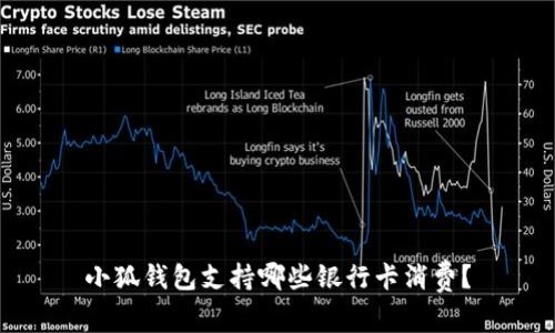 小狐錢包支持哪些銀行卡消費(fèi)？