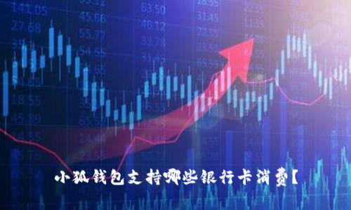 小狐錢包支持哪些銀行卡消費(fèi)？